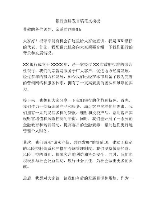 银行宣讲发言稿范文模板