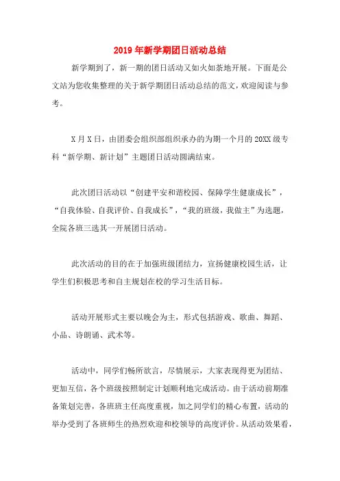 2019年新学期团日活动总结