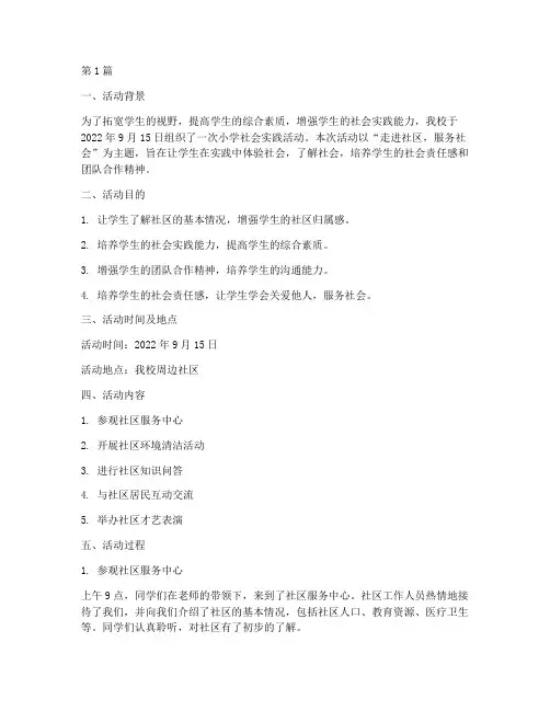 小学社会实践活动记载(3篇)