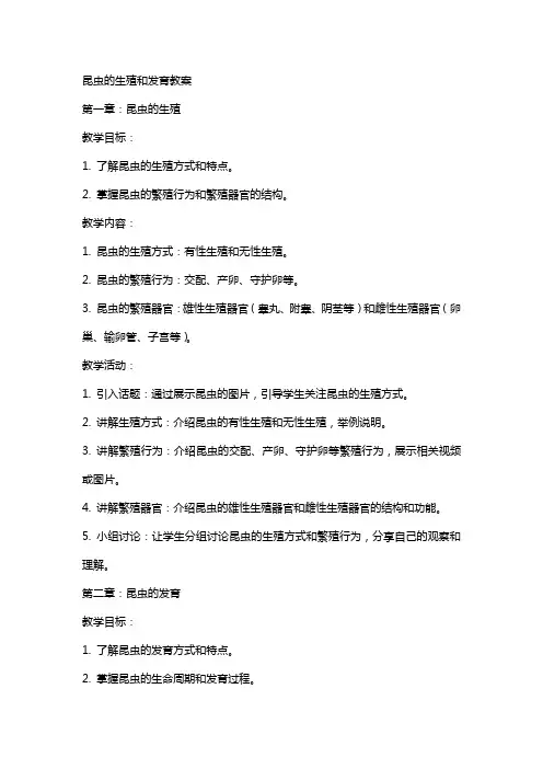昆虫的生殖和发育教案