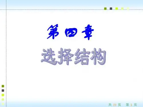 C语言程序ppt课件ch4 选择结构名师教学资料