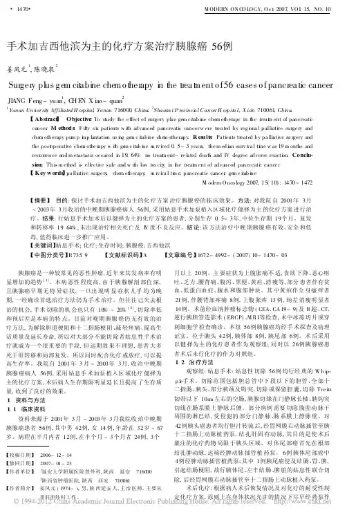 手术加吉西他滨为主的化疗方案治疗胰腺癌56例