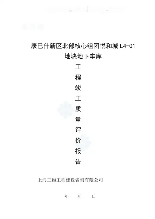 地下车库工程竣工监理质量评估报告_secret