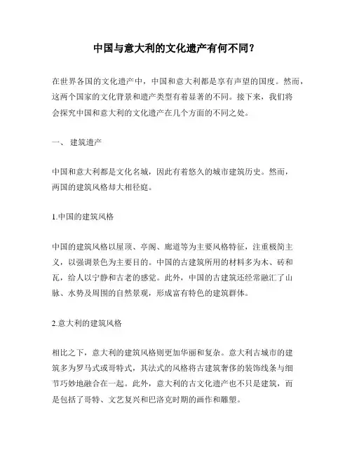 中国与意大利的文化遗产有何不同？