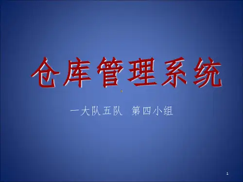 仓库管理系统PPT课件
