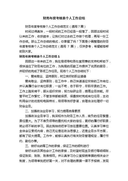 财务年度考核表个人工作总结范文（通用7篇）