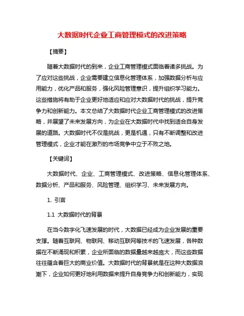 大数据时代企业工商管理模式的改进策略