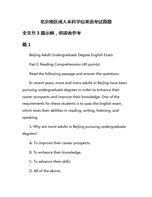 北京地区成人本科学位英语考试真题