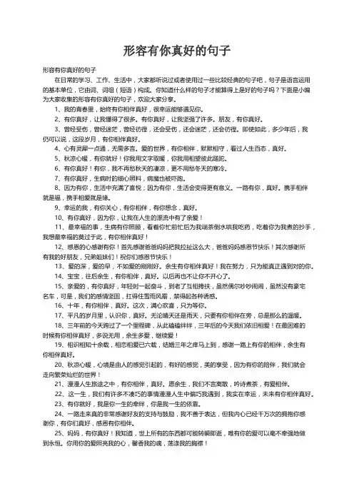 形容有你真好的句子