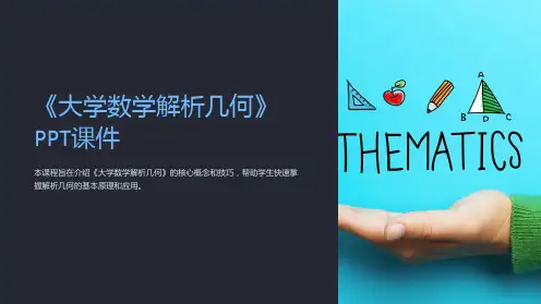 《大学数学解析几何》课件