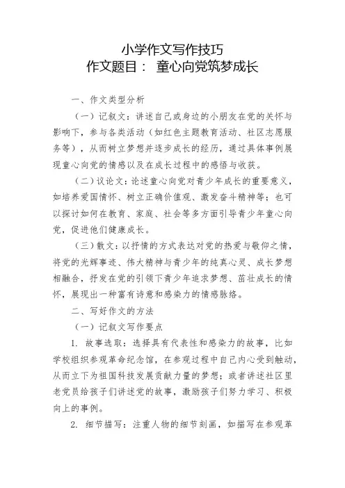 童心向党筑梦成长的八百字作文主要内容是讴歌新时代讴歌美好生活