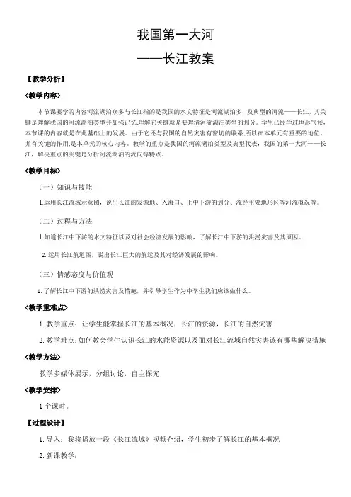 初中地理星球地图八年级上册(2023年新编) 中国的自然环境长江教案