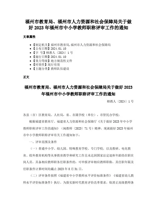 福州市教育局、福州市人力资源和社会保障局关于做好2023年福州市中小学教师职称评审工作的通知