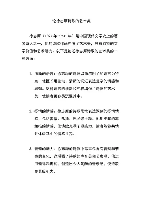 论徐志摩诗歌的艺术美