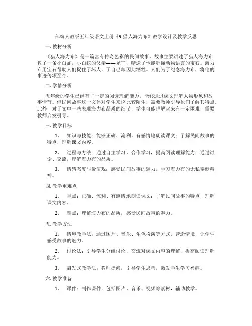 部编人教版五年级语文上册《9 猎人海力布》教学设计及教学反思