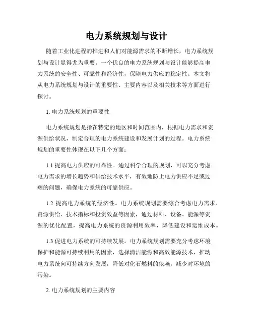 电力系统规划与设计