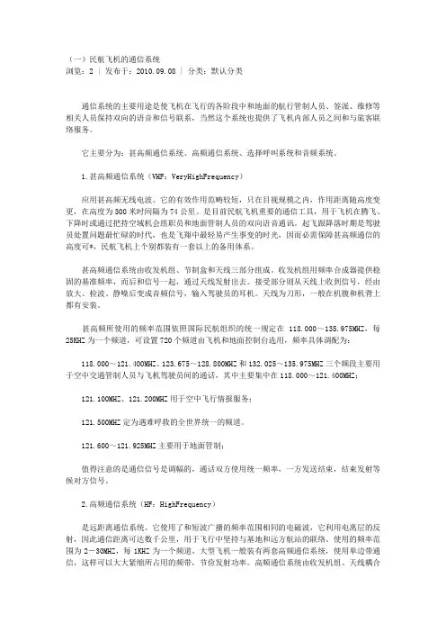 民航飞机的通信系统