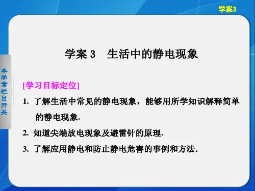 人教课标版高中物理选修1-1第一章电场电流3.《生活中的静电现象》PPT课件