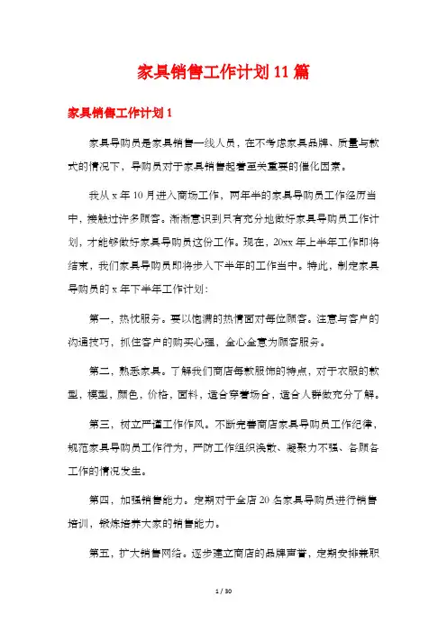 家具销售工作计划11篇