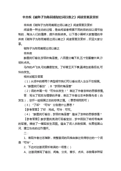 辛弃疾《破阵子为陈同甫赋壮词以寄之》阅读答案及赏析