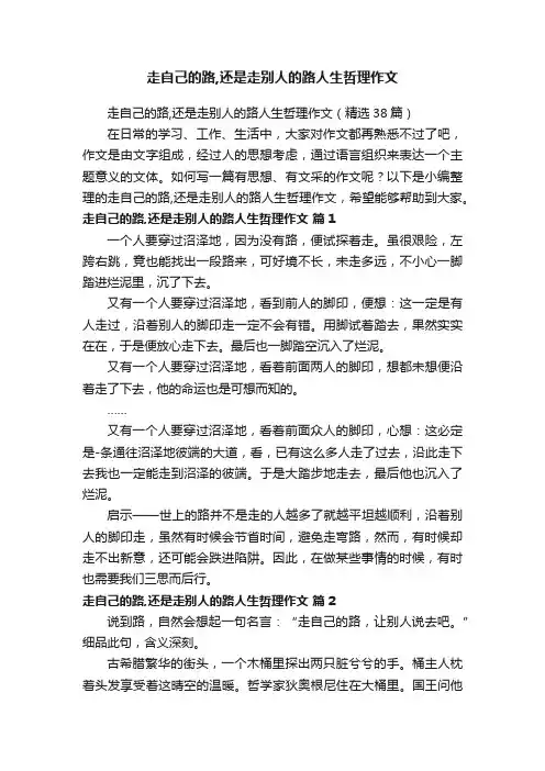 走自己的路,还是走别人的路人生哲理作文（精选38篇）