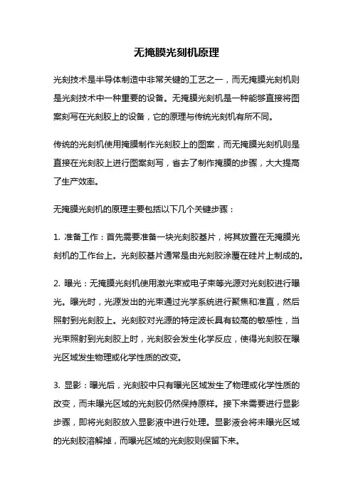 无掩膜光刻机原理