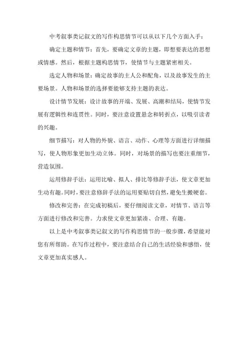 中考 叙事类记叙文的写作 构思情节