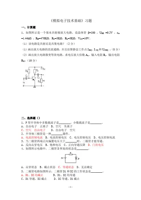 《模拟电子技术基础》习题 (3)