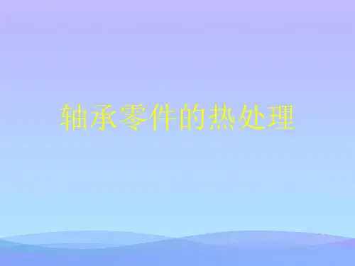 轴承零件的热处理.2021优秀PPT文档