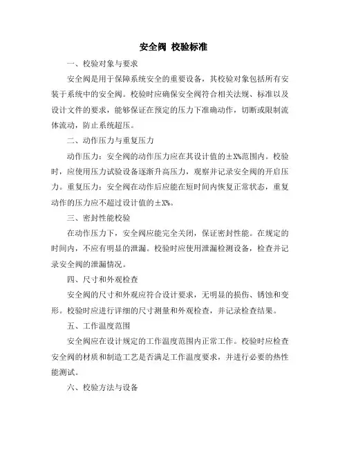 安全阀 校验标准