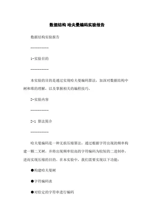 数据结构 哈夫曼编码实验报告