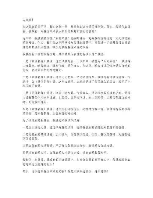 景区推介会县领导发言稿