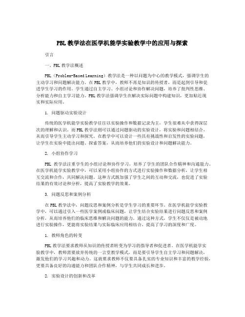 PBL教学法在医学机能学实验教学中的应用与探索