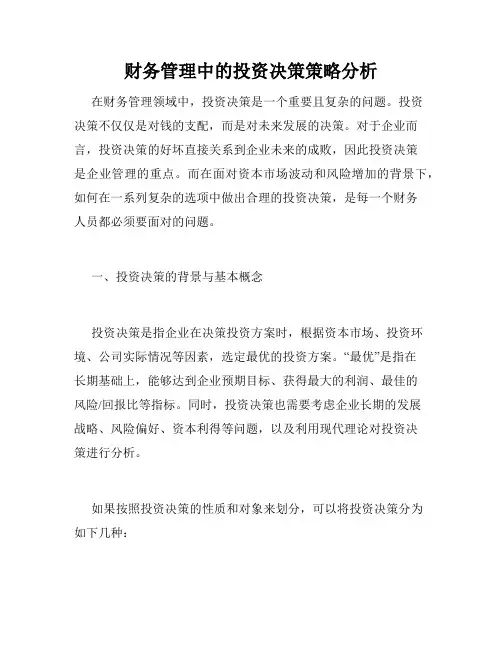 财务管理中的投资决策策略分析