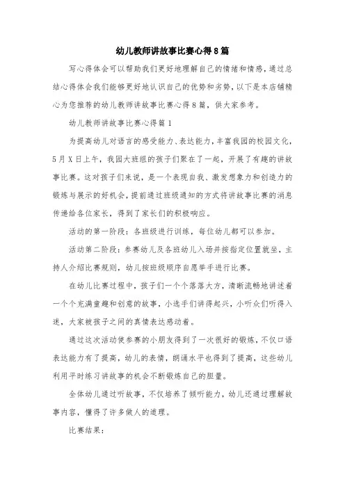 幼儿教师讲故事比赛心得8篇