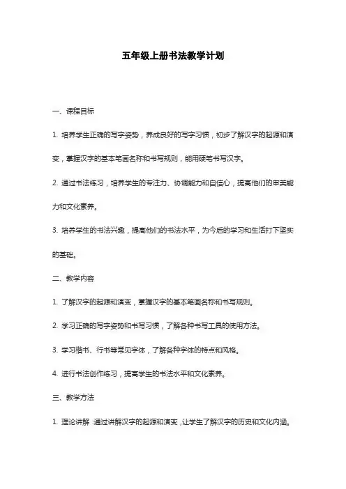 五年级上册书法教学计划