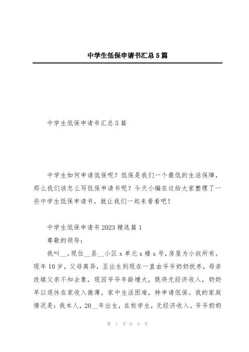 中学生低保申请书汇总5篇