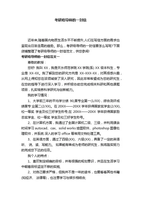 考研给导师的一封信