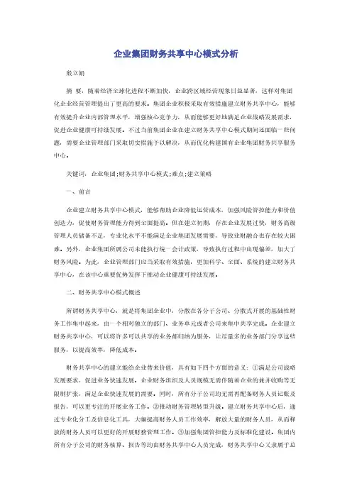 企业集团财务共享中心模式分析