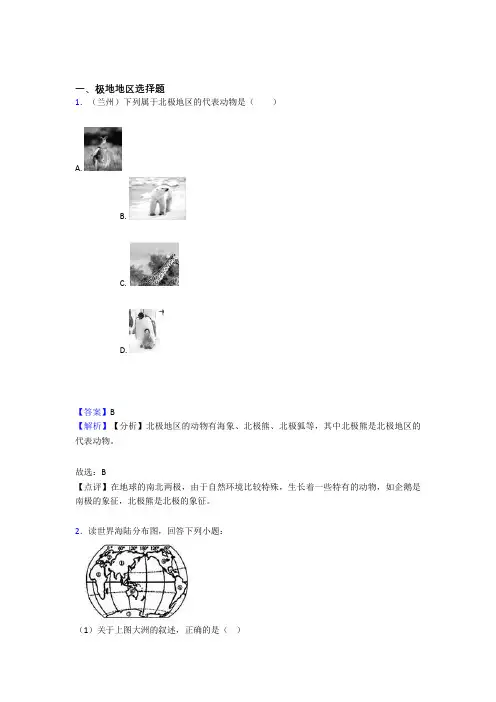 【初中地理】试卷分类汇编极地地区(及答案)