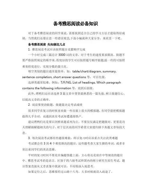 备考雅思阅读必备知识