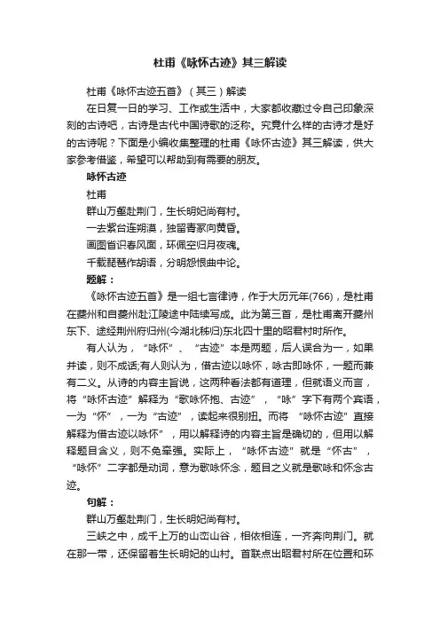 杜甫《咏怀古迹五首》（其三）解读