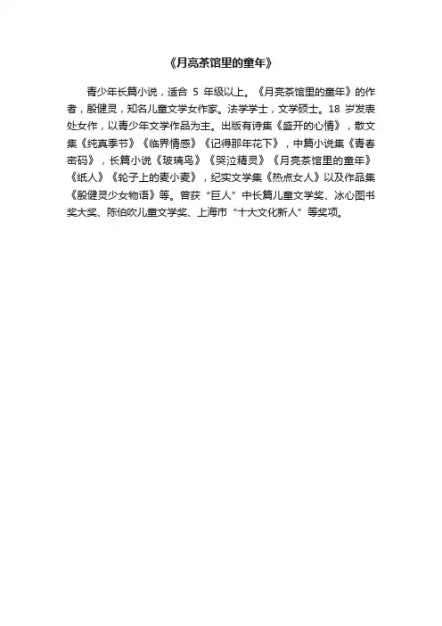 《月亮茶馆里的童年》