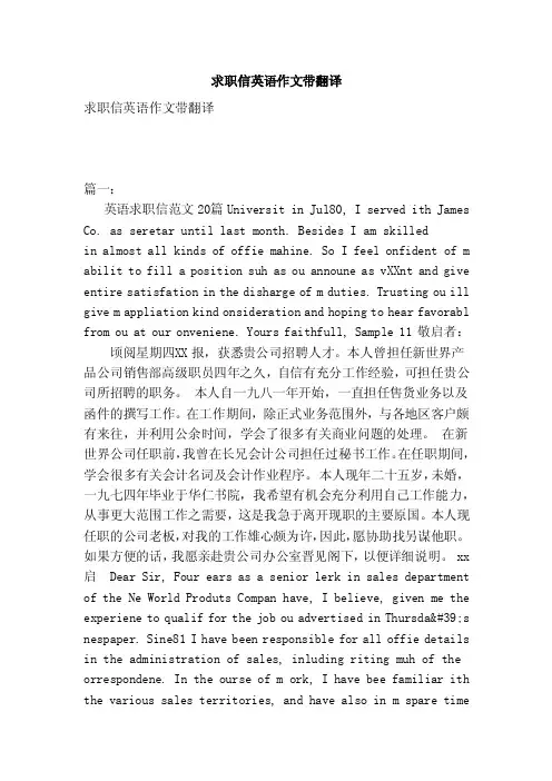 求职信英语作文带翻译（范本）