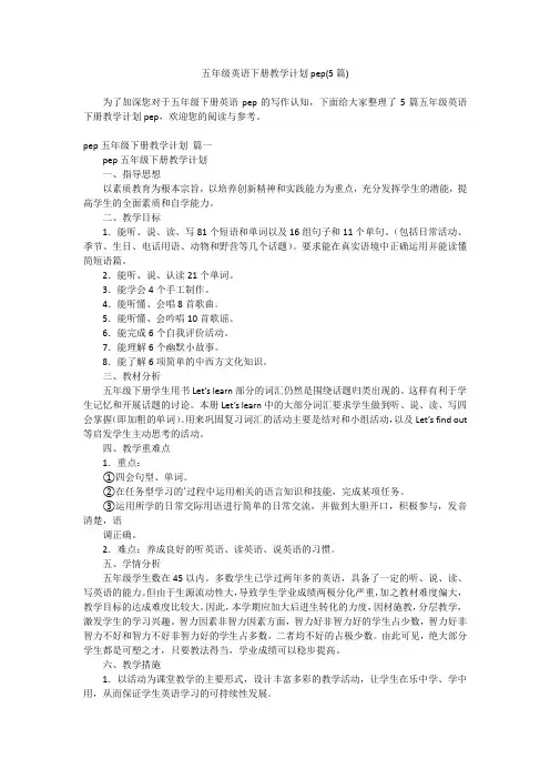 2023最新-五年级英语下册教学计划pep(5篇)