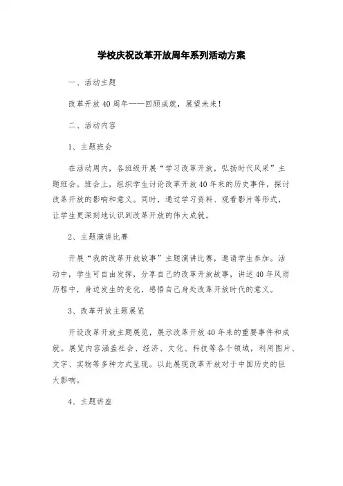 学校庆祝改革开放周年系列活动方案