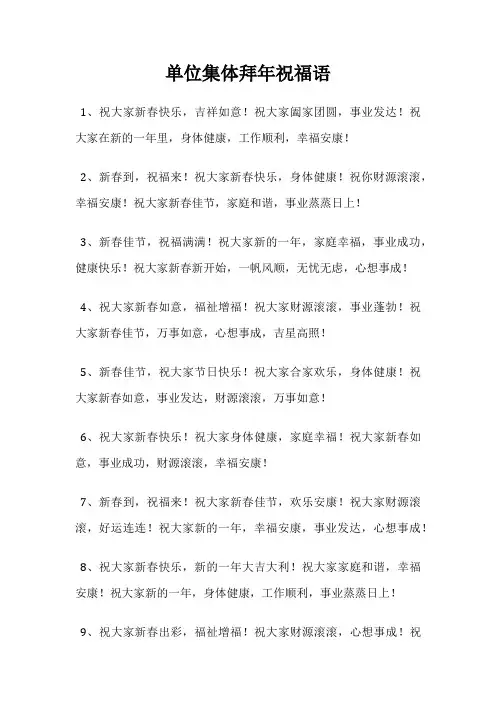 单位集体拜年祝福语