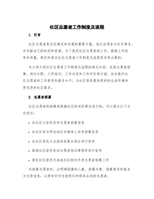 社区志愿者工作制度及流程