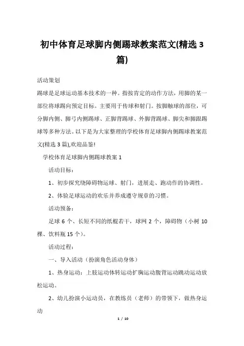初中体育足球脚内侧踢球教案范文(精选3篇)