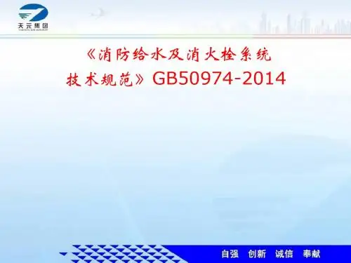 《消防给水及消火栓系统技术规范》